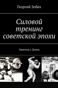 Книга Силовой тренинг советской эпохи. Заметки с Дзена