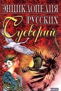 Книга Энциклопедия русских суеверий