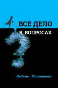 Книга Всё дело в вопросах