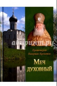 Книга Меч духовный. Избранные изречения протоиерея Валериана Кречетова