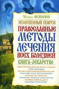 Книга Молитвенный покров. Православные методы лечения всех болезней