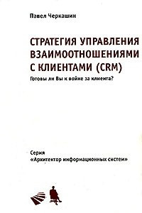Книга Стратегия управления взаимоотношениями с клиентами (CRM)