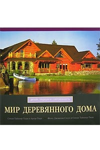 Книга Мир деревянного дома. Дизайн, традиции и современность