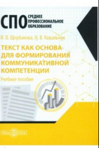 Книга Текст как основа для формирования коммуникативной компетенции. Учебное пособие