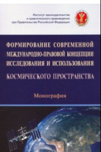 Книга Формирование современной международно-правовой концепции иссл. и исп. космического простр.