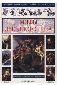 Книга Мифы звездного неба
