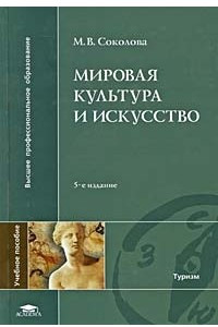 Книга Мировая культура и искусство. 5-е изд., испр