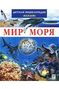 Книга Мир моря. Детская энциклопедия