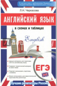 Книга Английский в схемах и таблицах. Новый полный справочник для подготовки к ЕГЭ