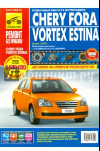 Книга Chery Fora/Vortex Estina. Руководство по эксплуатации, техническому обслуживанию и ремонту