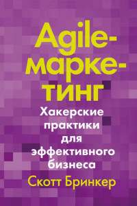 Книга Agile-маркетинг. Хакерские практики для эффективного бизнеса