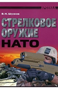 Книга Стрелковое оружие НАТО