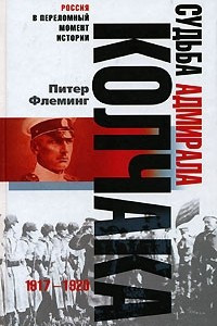 Книга Судьба адмирала Колчака. 1917-1920