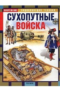 Книга Сухопутные войска
