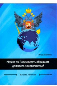 Книга Может ли Россия стать образцом для всего человечества? Сборник статей