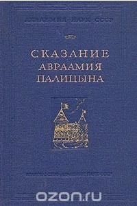 Книга Сказание Авраамия Палицына