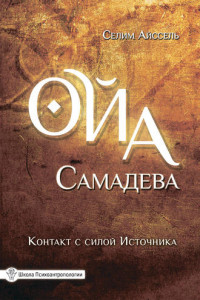 Книга Ойа Самадева. Контакт с силой Источника