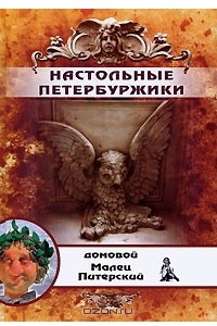 Книга Настольные петербуржики