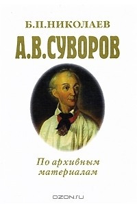 Книга А. В. Суворов. По архивным материалам