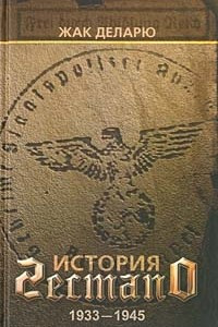 Книга История гестапо. 1933-1945
