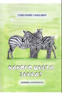 Книга Какого цвета зебра? Книжка-раскраска