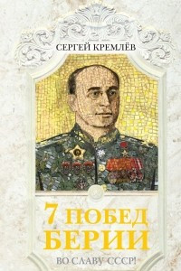 Книга 7 побед Берии. Во славу СССР!