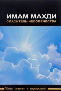 Книга Имам Махди – спаситель человечества