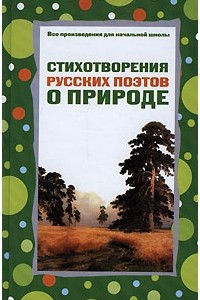 Книга Стихотворения русских поэтов о природе