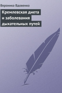 Книга Кремлевская диета и заболевания дыхательных путей