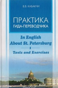 Книга Практика гида-переводчика. In English About St. Petersburg. (Tests and Exercises). Part I. Пособие по англоязычной межкультурной коммуникации