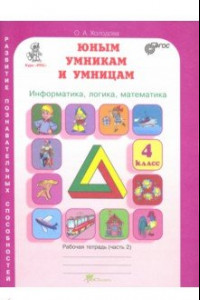 Книга Юным умникам и умницам. 4 класс. Рабочая тетрадь. В 2-х частях. Часть 2. ФГОС