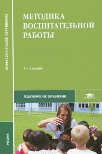 Книга Методика воспитательной работы. Учебник