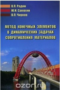 Книга Метод конечных элементов в динамических задачах сопротивления материалов