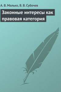 Книга Законные интересы как правовая категория