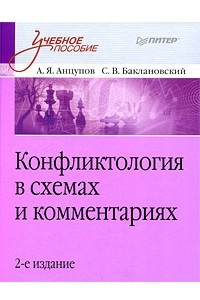 Книга Конфликтология в схемах и комментариях