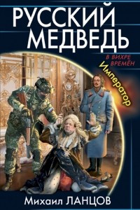 Книга Русский Медведь. Император