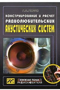Книга Конструирование и расчет радиолюбительских акустических систем