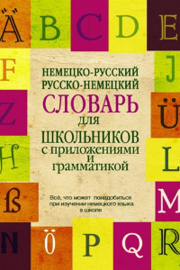 Книга Немецко-русский. Русско-немецкий словарь для школьников с приложениями и грамматикой