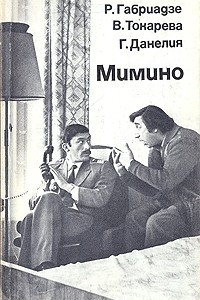 Книга Мимино