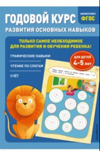 Книга Годовой курс развития основных навыков. Для детей 4-5 лет