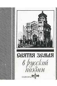 Книга Святая земля в русской поэзии (миниатюрное издание)