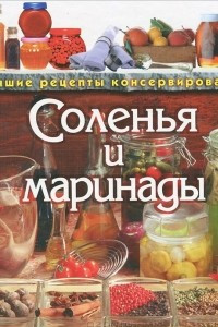 Книга Соленья и маринады. Лучшие рецепты консервирования
