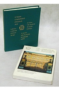 Книга Старейший русский хор