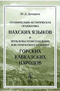 Книга Сравнительно-историческая грамматика нахских языков и проблемы происхождения и исторического развития горских кавказских народов