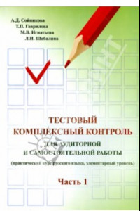Книга Русский язык. Тестовый комплексный контроль для аудиторной и самостоятельной работы. Часть 1