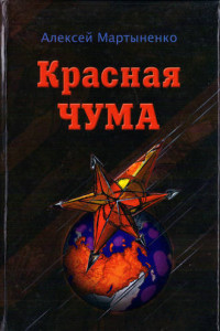 Книга Красная чума