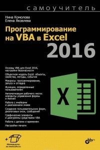 Книга Программирование на VBA в Excel 2016. Самоучитель