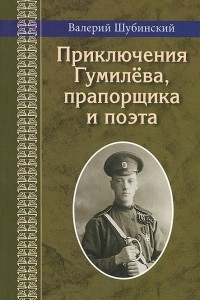 Книга Приключения Гумилева, прапорщика и поэта