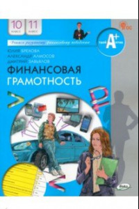 Книга Финансовая грамотность. 10-11 классы. Учебник. ФГОС