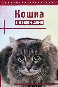 Книга Кошка в вашем доме